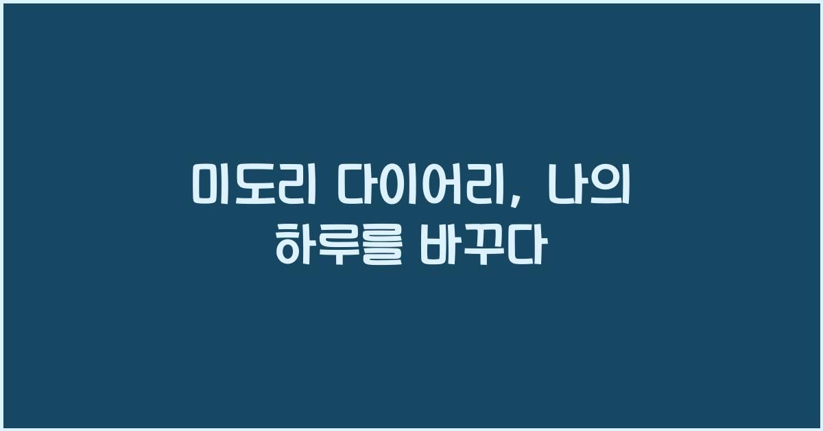 미도리 다이어리