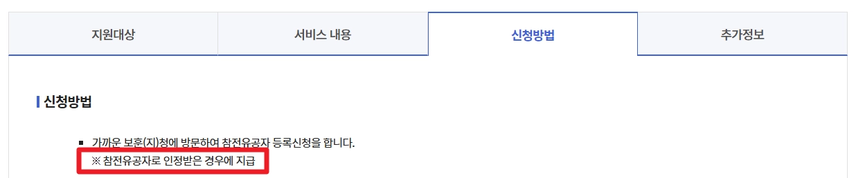 참전명예수당 신청조건