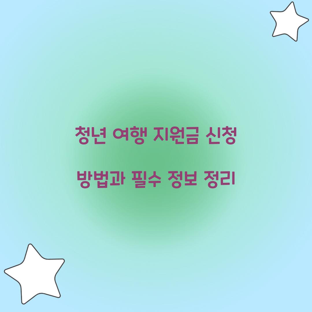 청년 여행 지원금 신청