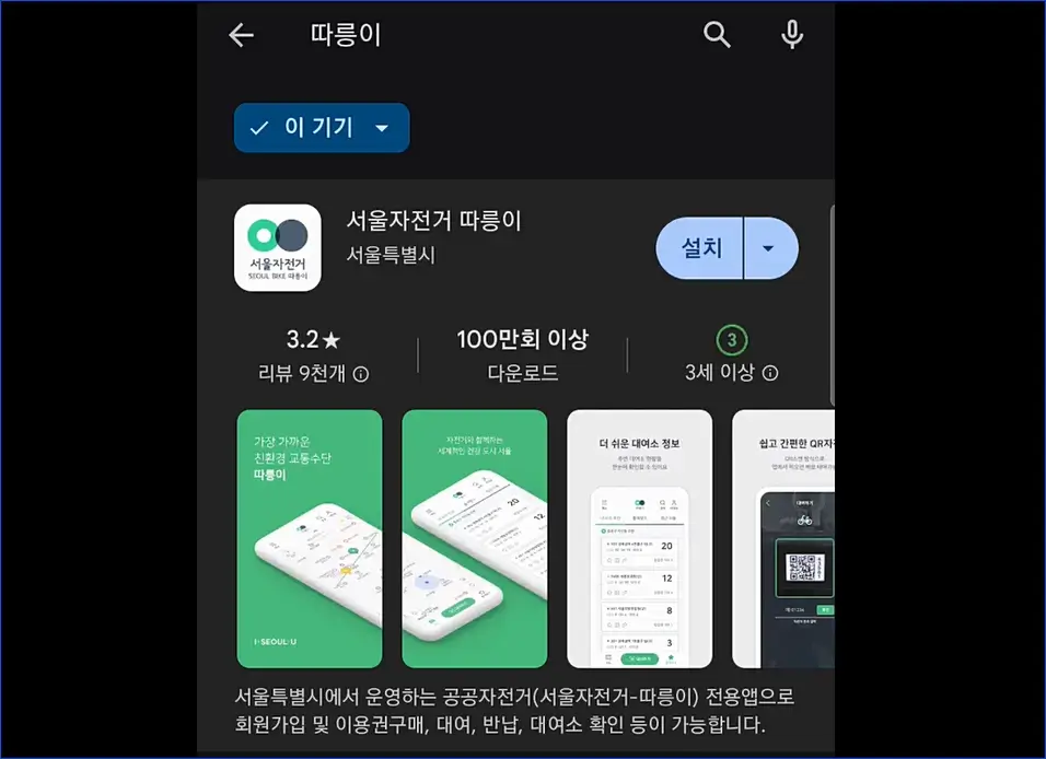 따릉이-앱스토어-화면