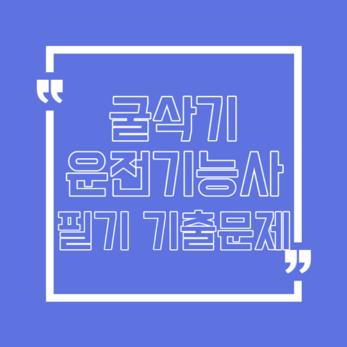 굴삭기운전기능사 필기 기출문제