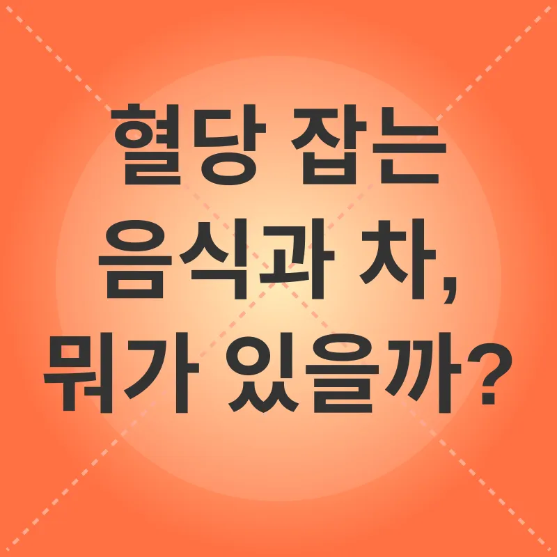 혈당 관리_2