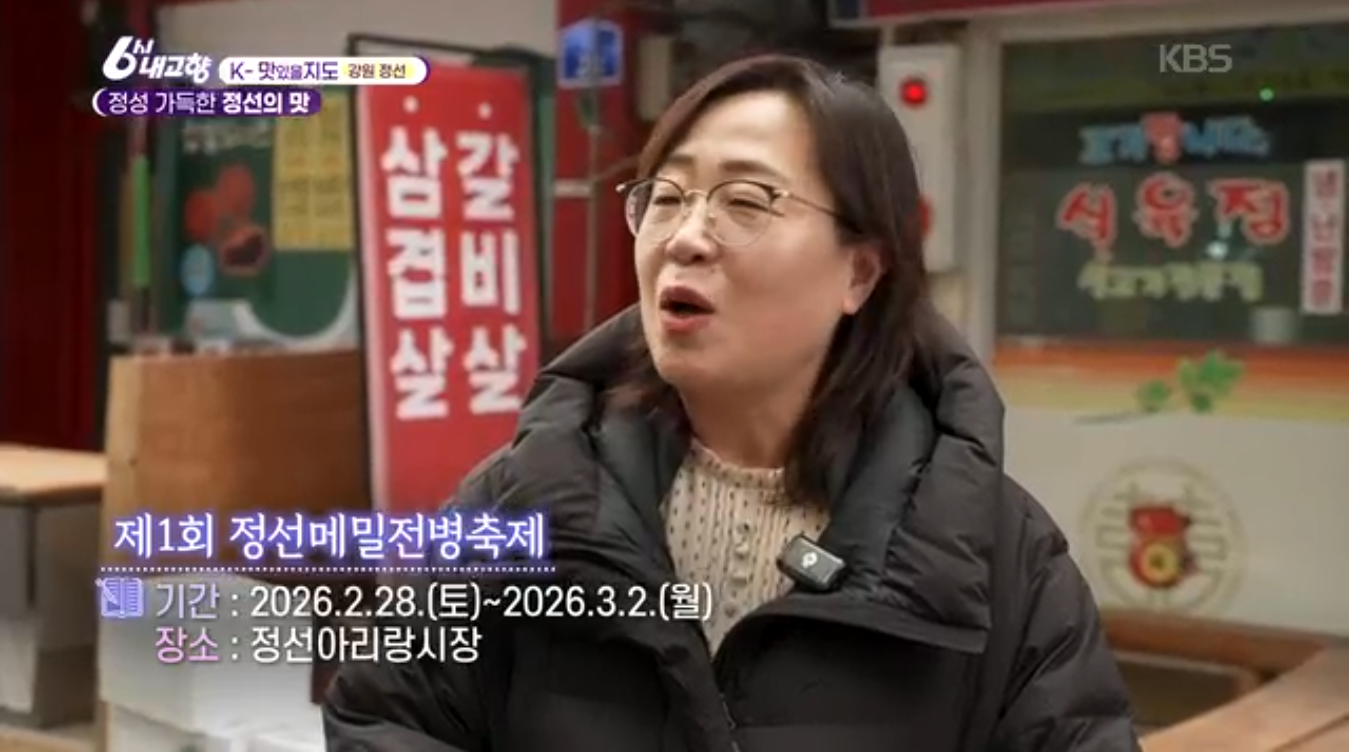 6시내고향 K맛있을지도 강원 정선 메밀전병