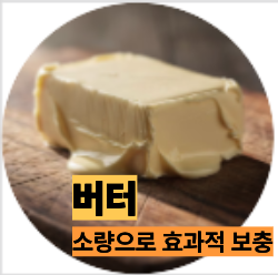 비타민A가 많은 버터