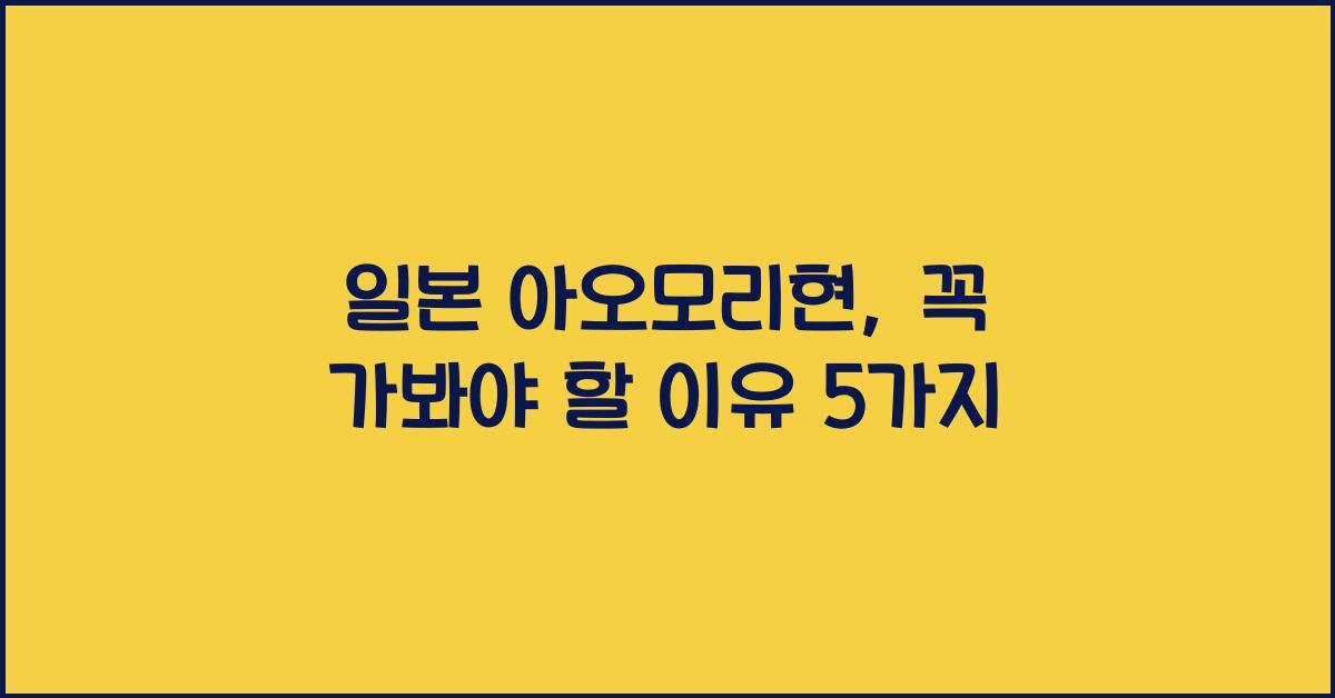 일본 아오모리현