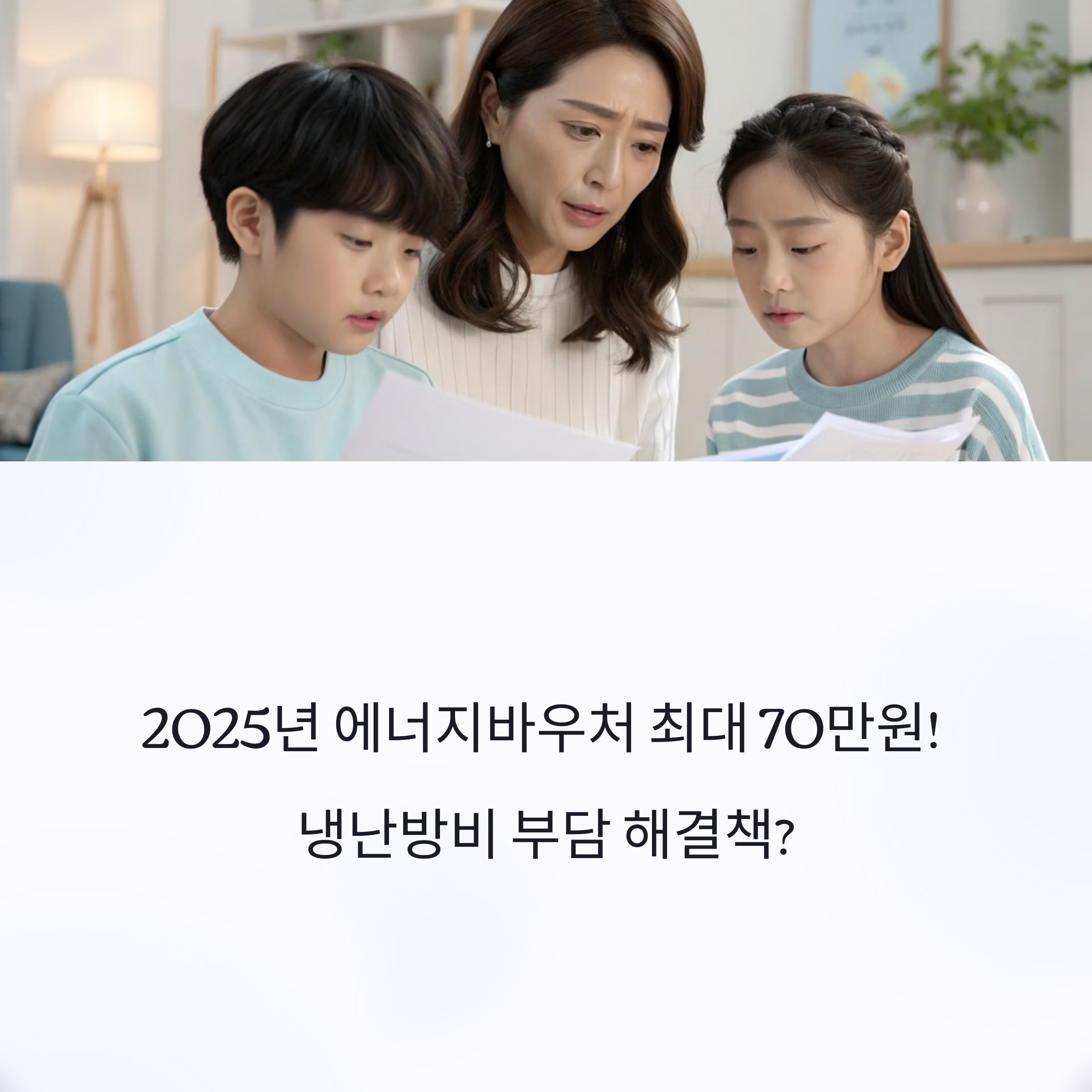 2025 에너지바우처 최대 70만원! 냉난방비 진짜 절약될까?