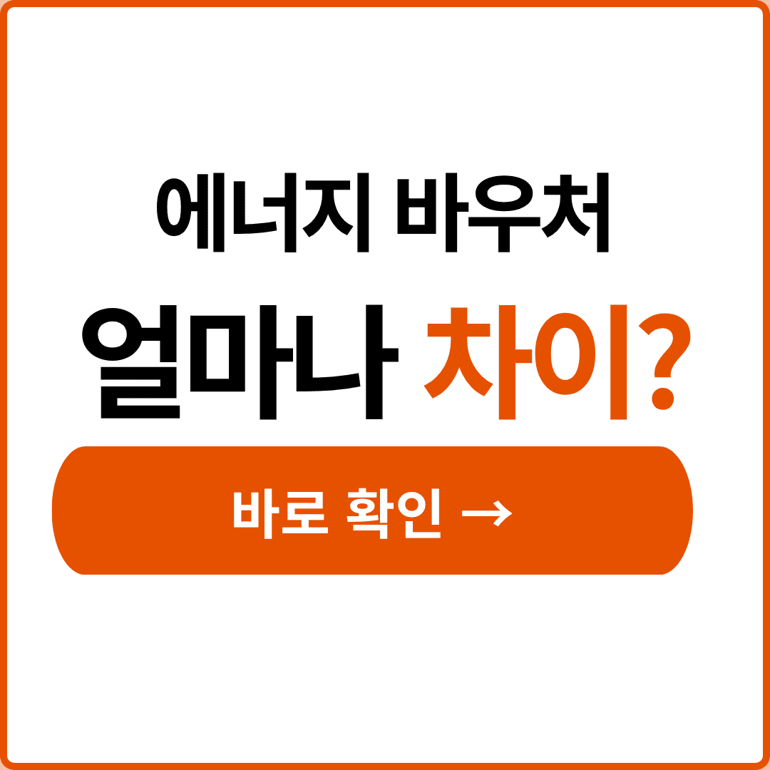 에너지바우처 지원금액
