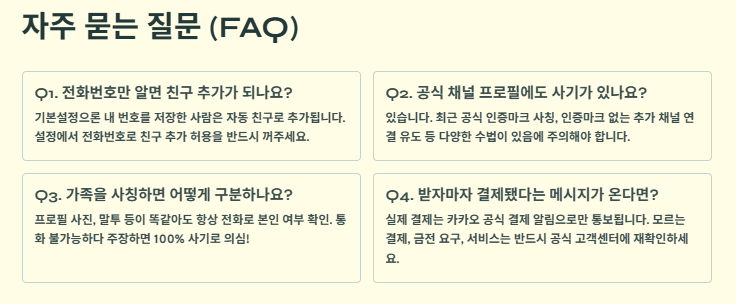 카카오톡 친구추가 사기 사례 및 예방법