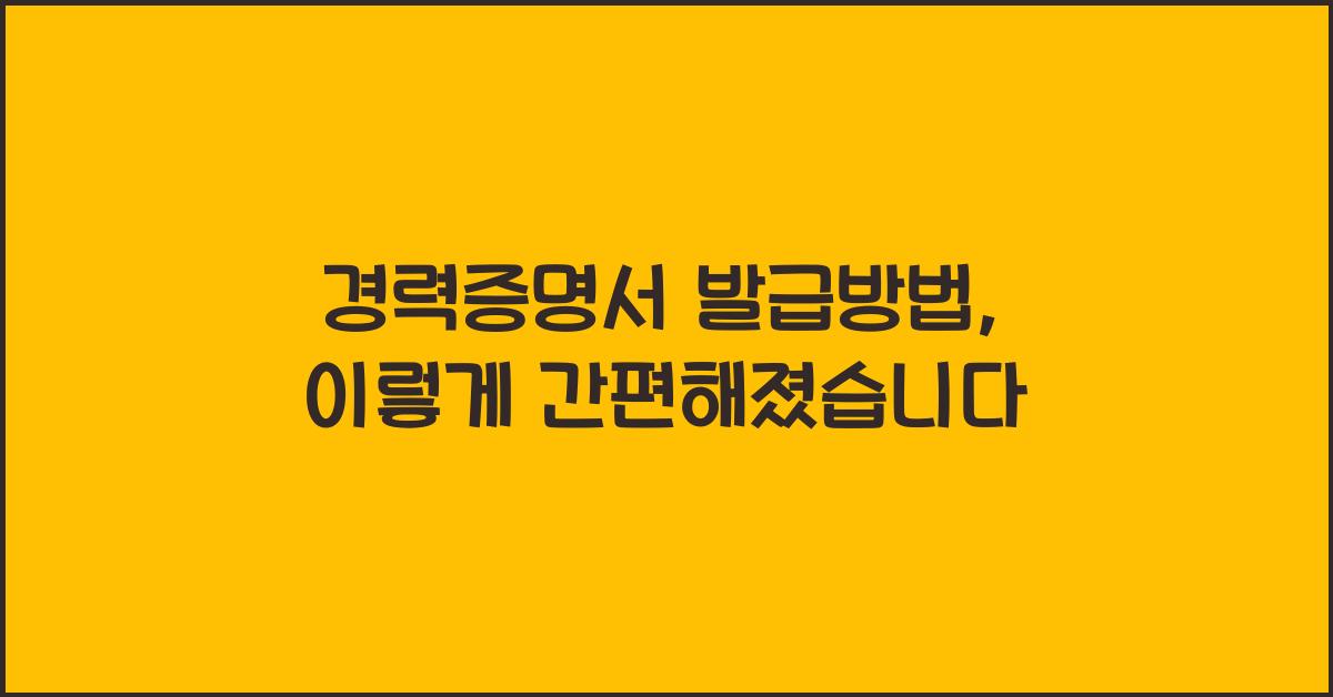 경력증명서 발급방법