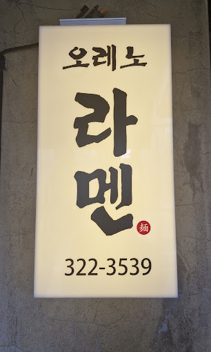 마포 합정 라멘 '오레노라멘' 본점