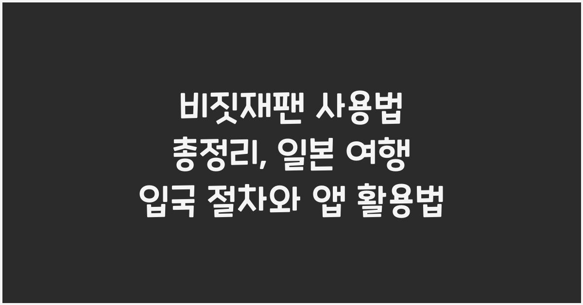 비짓재팬 사용법