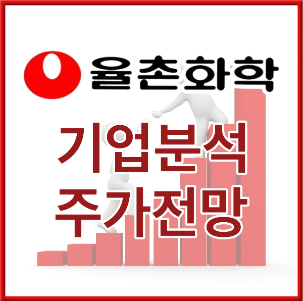 붉은테두리 흰바탕 안쪽 붉은 막대그래프 위 흰 두사람인형이 서로 손을 내밀고 올라가는 모습 위 붉은 동그라미 옆 검은글시 율촌화학
아래 흰테두리 붉은글씨 기업분석 주가전망