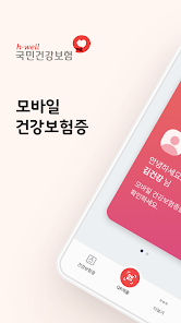 모바일건강보험증 이미지 1