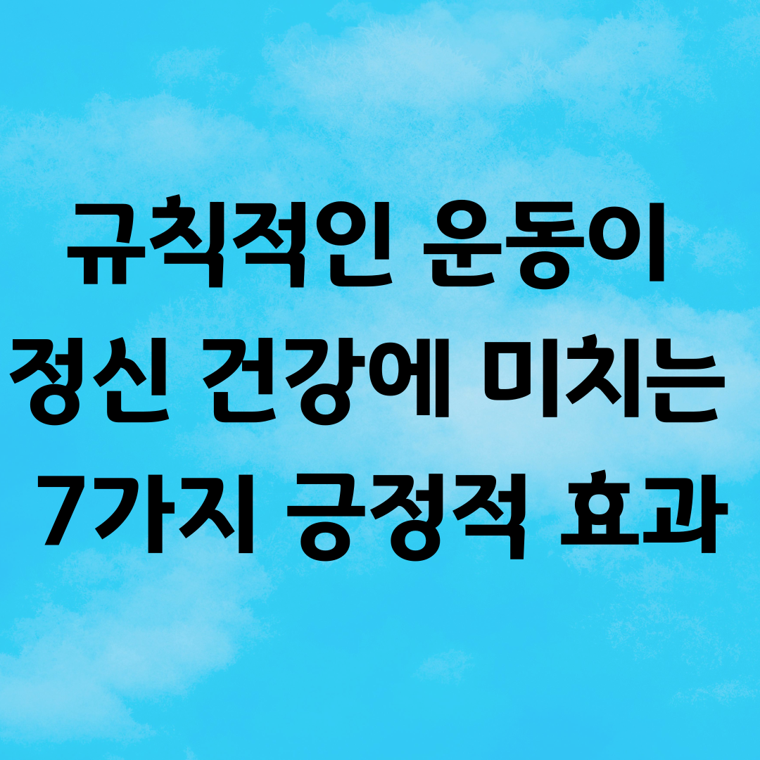 규칙적인 운동이 정신 건강에 미치는 7가지 긍정적 효과