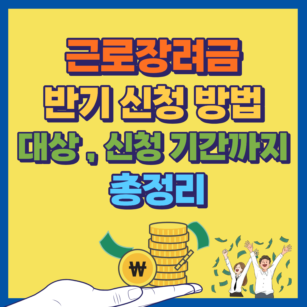 근로장려금 반기 신청 방법 대상 신청 기간까지 총정리