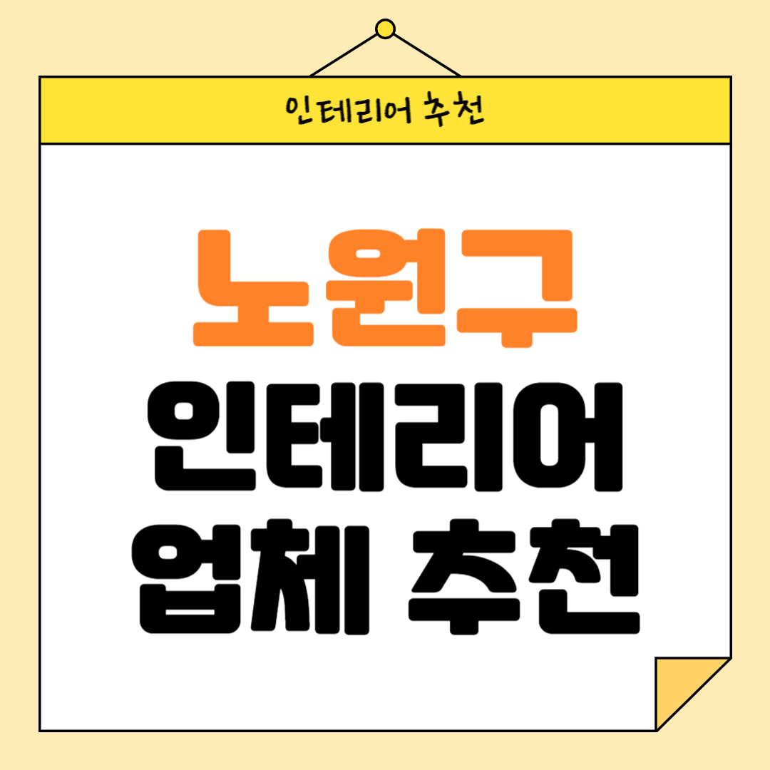 서울 노원구 인테리어 잘하는 업체 추천 BEST5 후기 참고하기