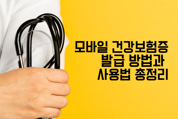 모바일 건강보험증