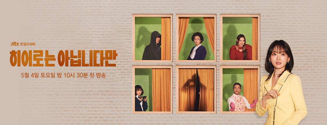 히어로는 아닙니다만 JTBC