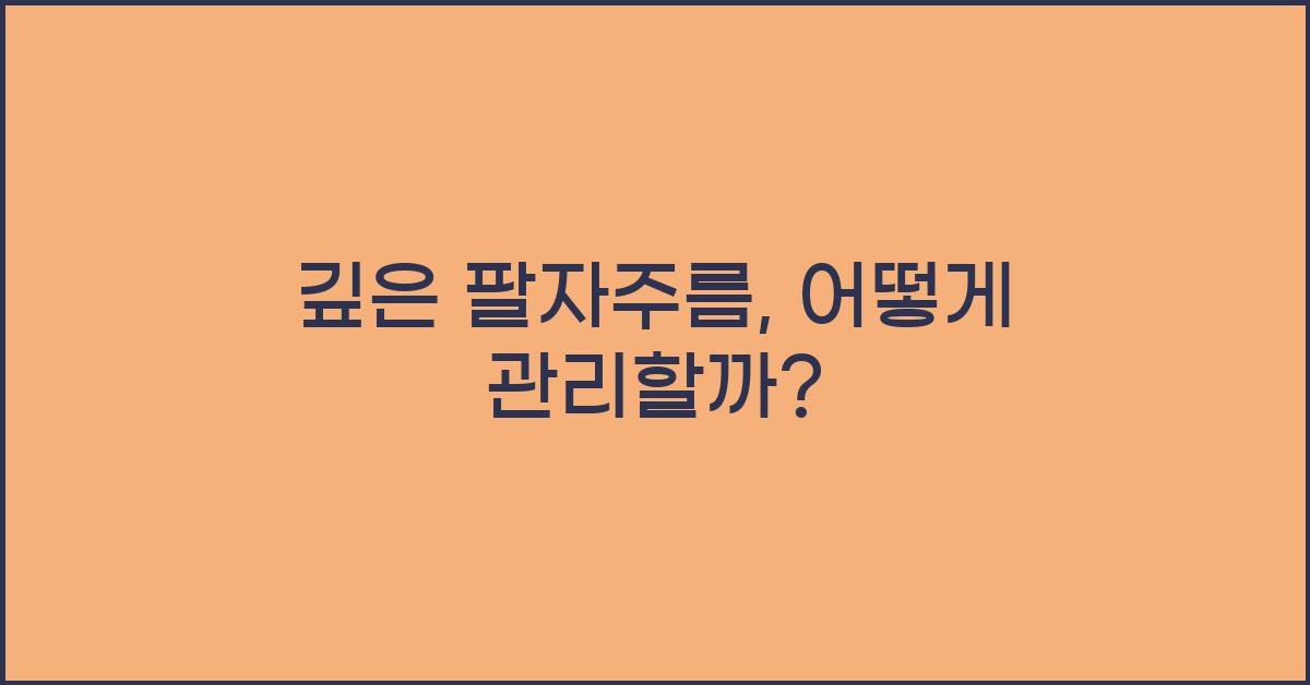 깊은 팔자주름
