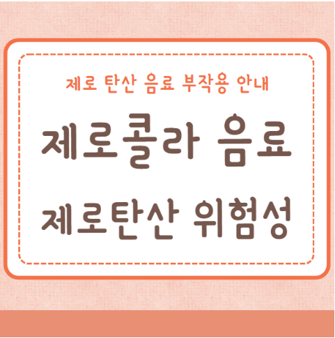 제로콜라 위험성 제로 탄산음료