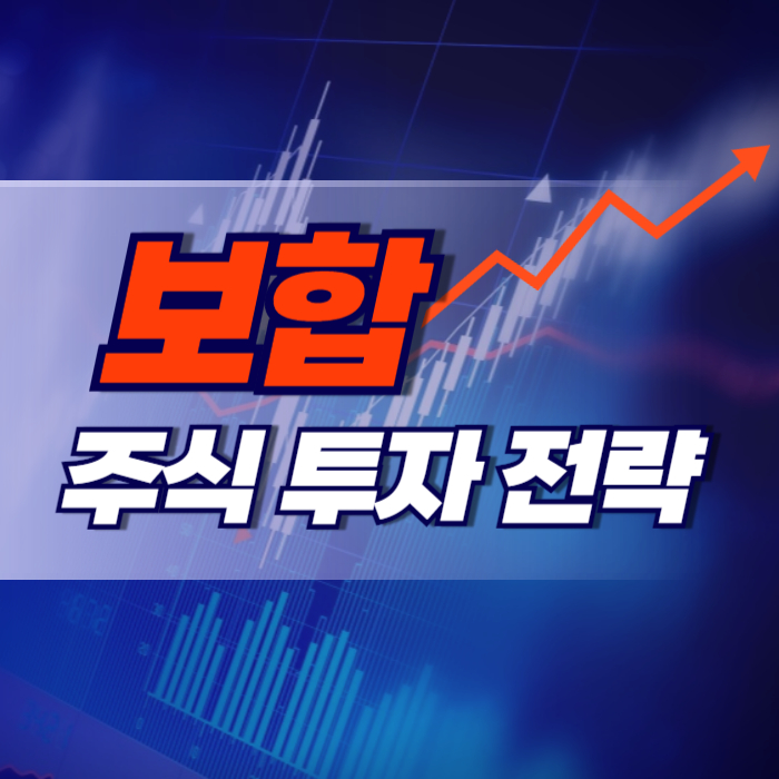 보합(Consolidation) 주식 투자 전략