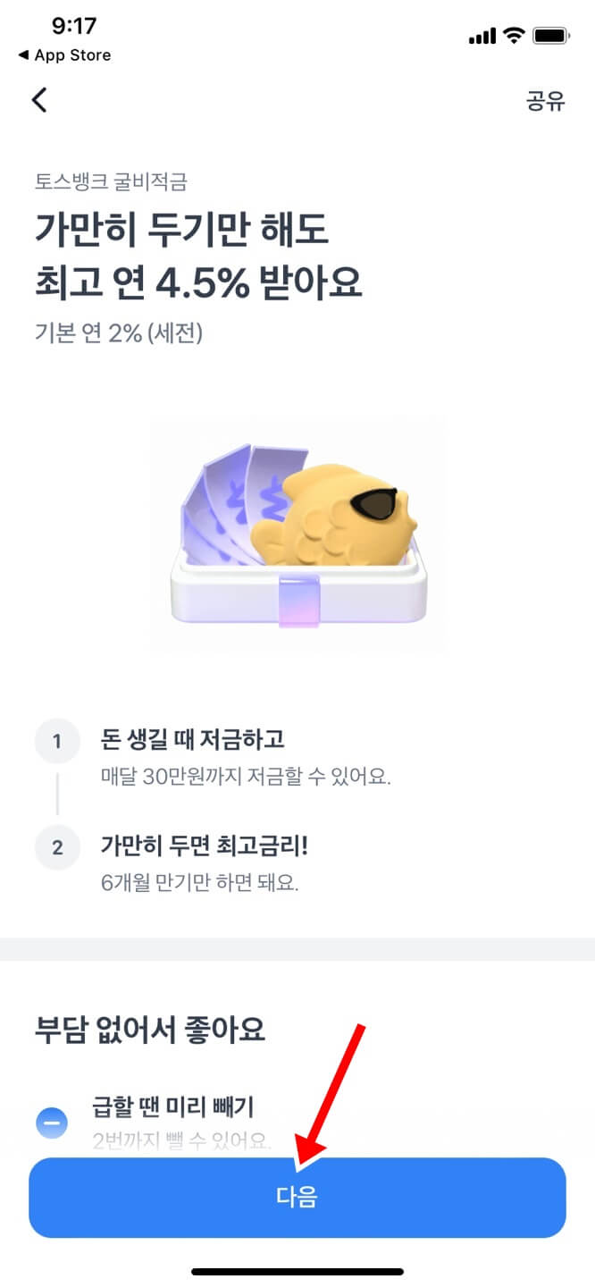 굴비적금-다음버튼