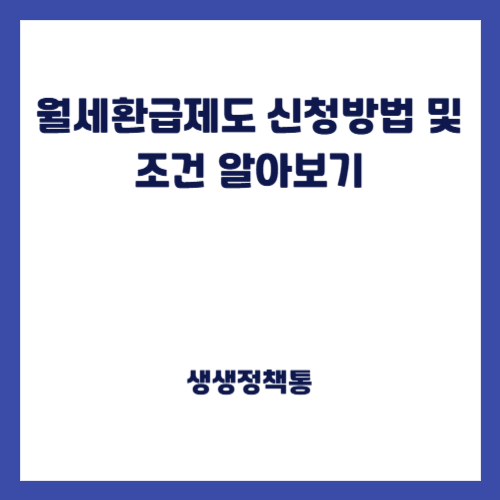 월세환급제도 신청방법 및 조건 알아보기