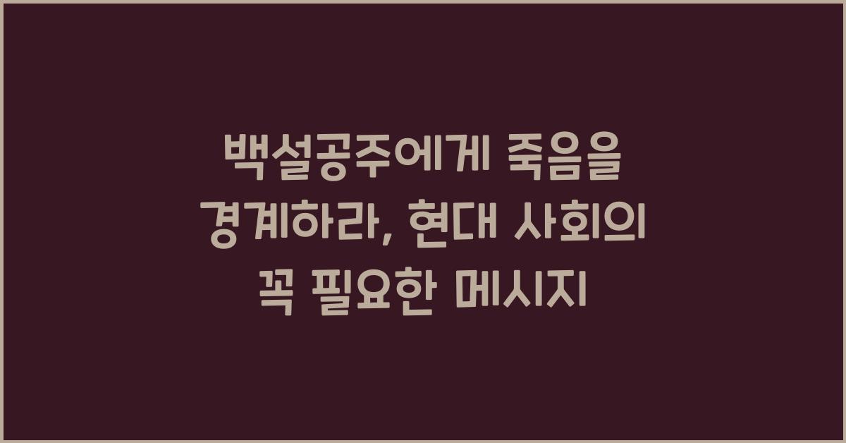 백설공주에게 죽음을