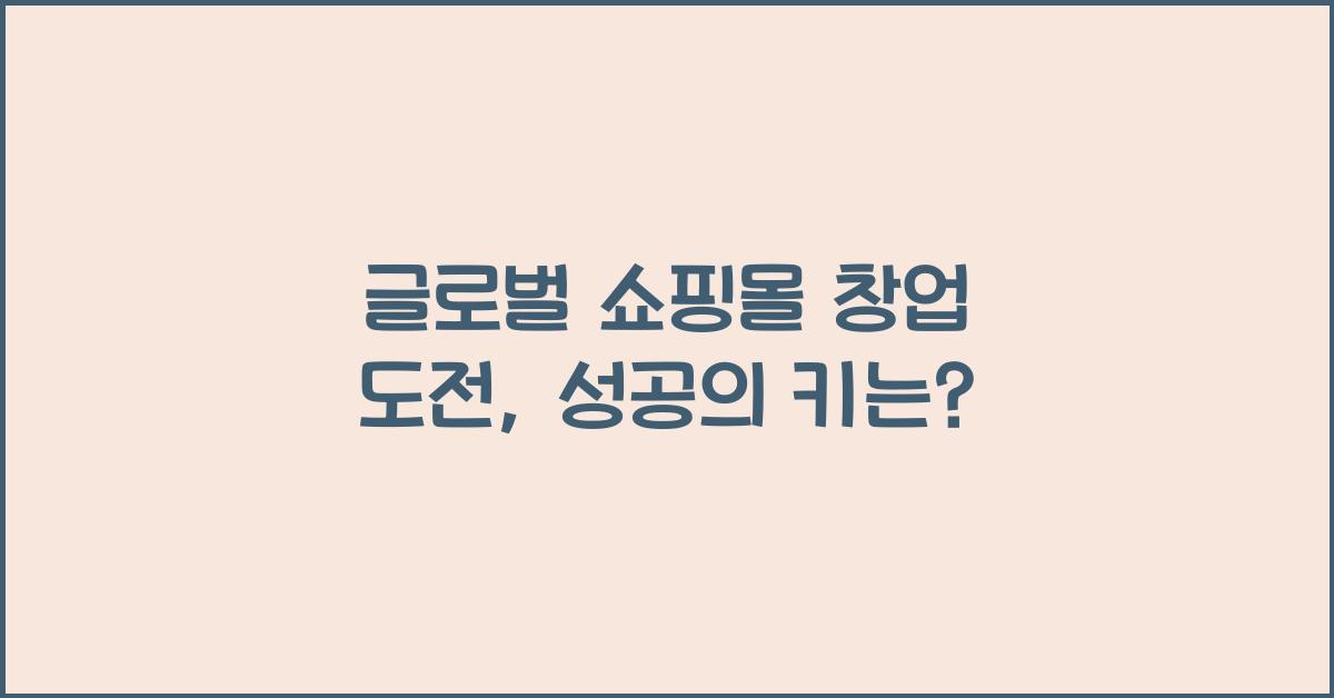 글로벌 쇼핑몰 창업 도전