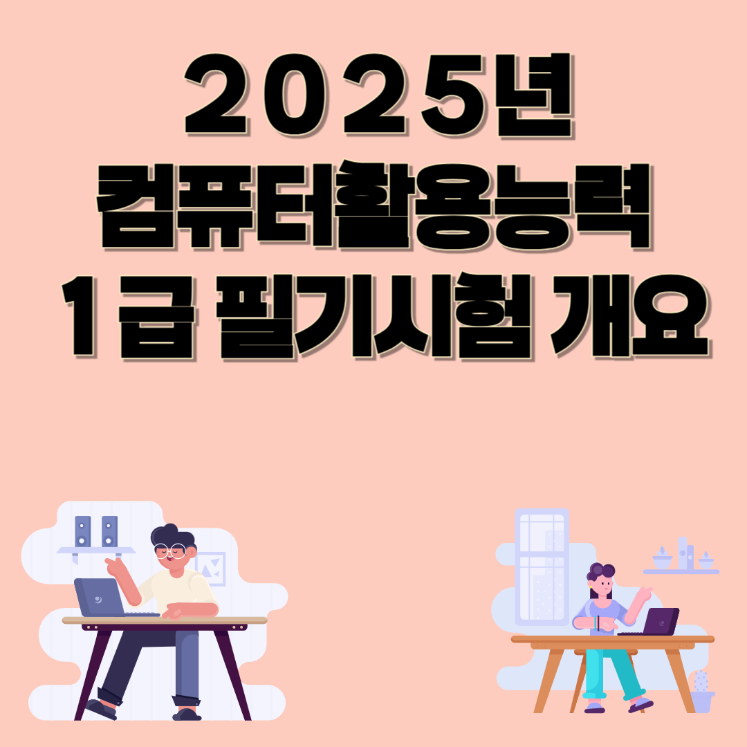 2025년 컴퓨터활용능력 1급 필기시험 개요