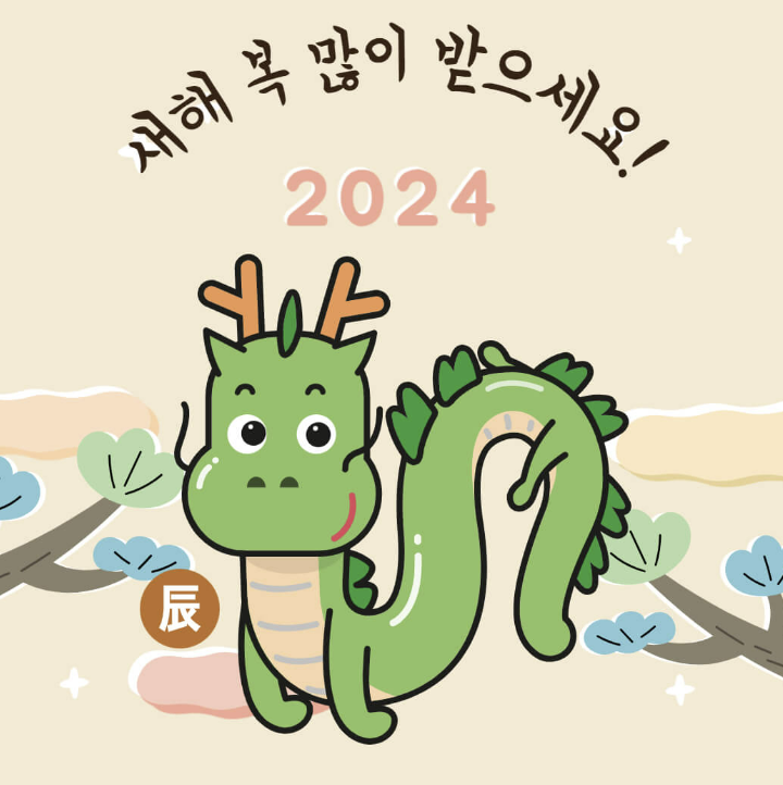 2024년 갑진년 새해 인사말 덕담 좋은글 이미지모음