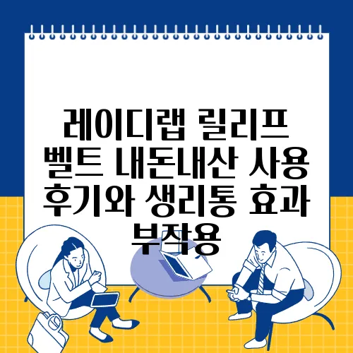 레이디랩 릴리프 벨트 내돈내산 사용 후기와 생리통 효과 부작용