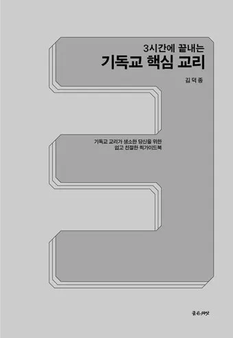 기독교 핵심 교리와 신앙의 주요 내용 정리_7