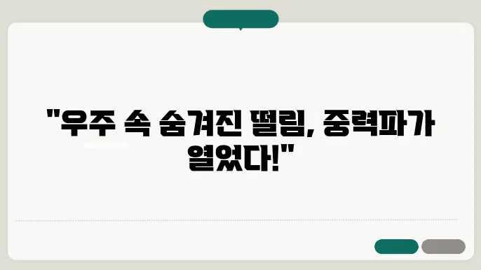 중력파: 발견과 의의