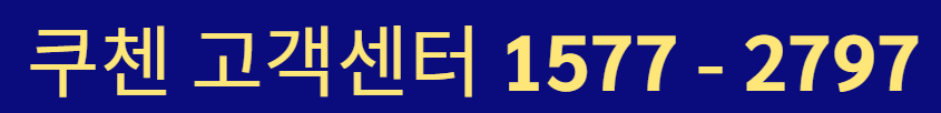 쿠첸 서비스센터 전화번호, 위치 찾기
