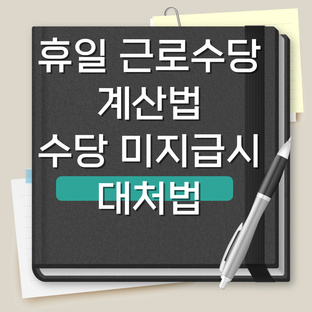 휴일근무수당