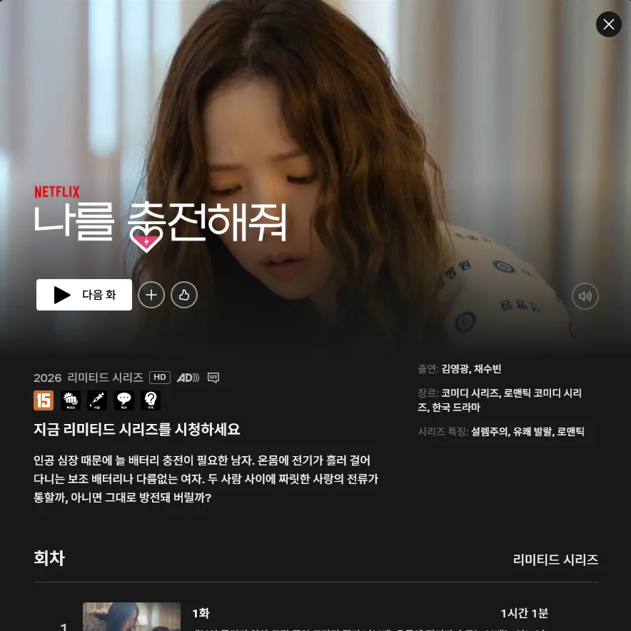 나를 충전해줘, 어떤 작품인지 30초 정리