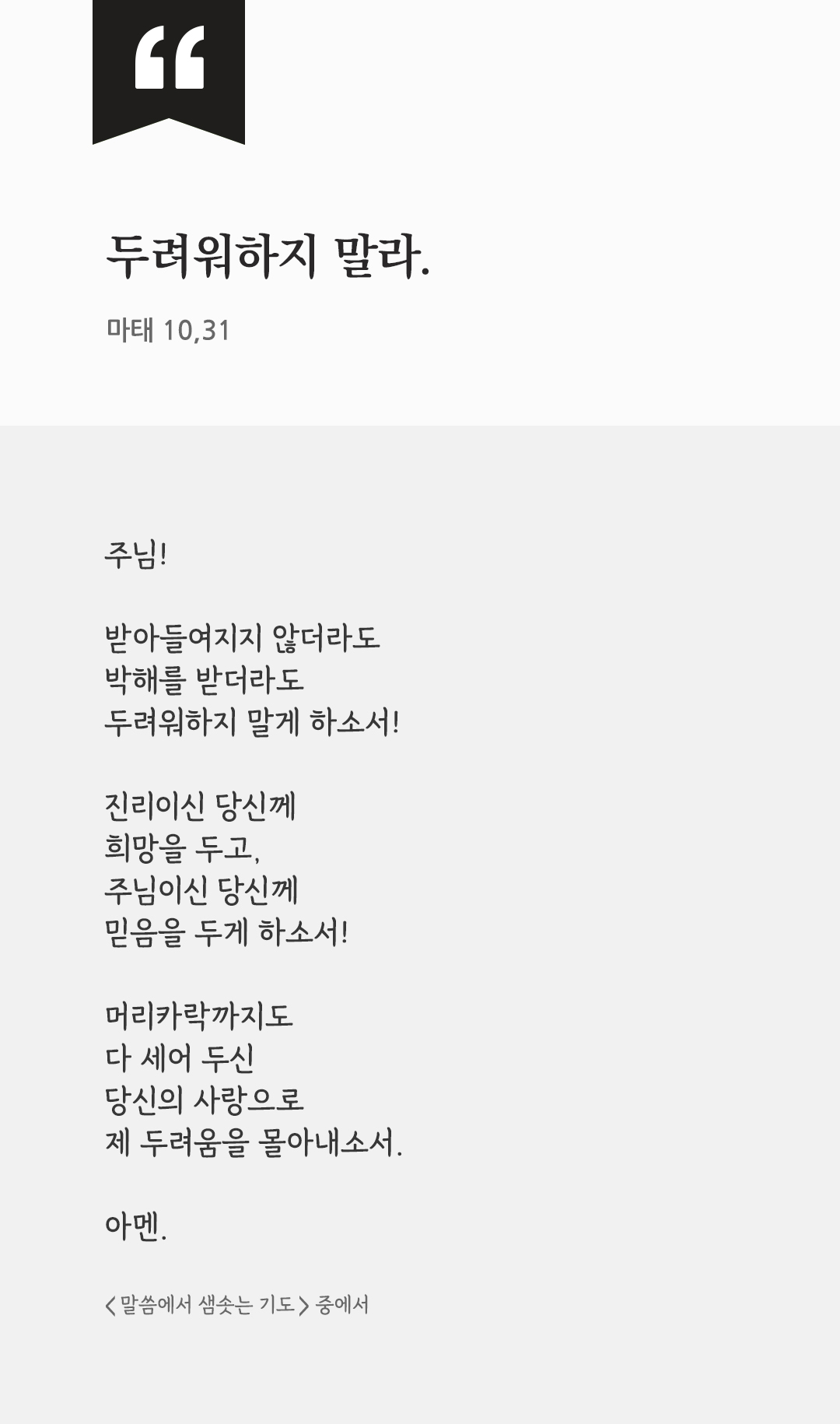 두려워하지 말라. (마태 10,31) by 피어나네 렉시오 디비나 말씀에서 샘솟는 기도 말샘기도 성경말씀 성경구절 이미지