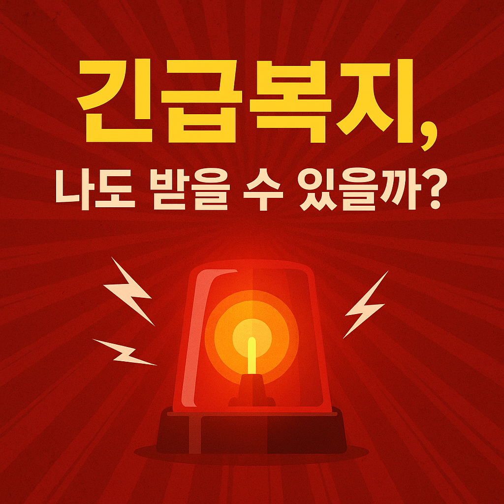 긴급복지 지원 대상자 조건