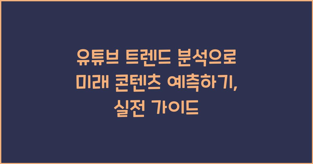 유튜브 트렌드 분석