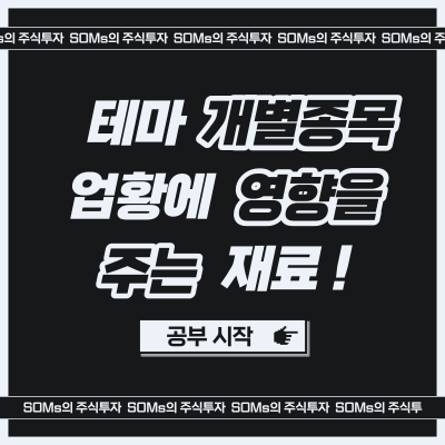 개별 종목 - 테마 - 업황 - 영향을 미치는 재료 - 재료의 성격