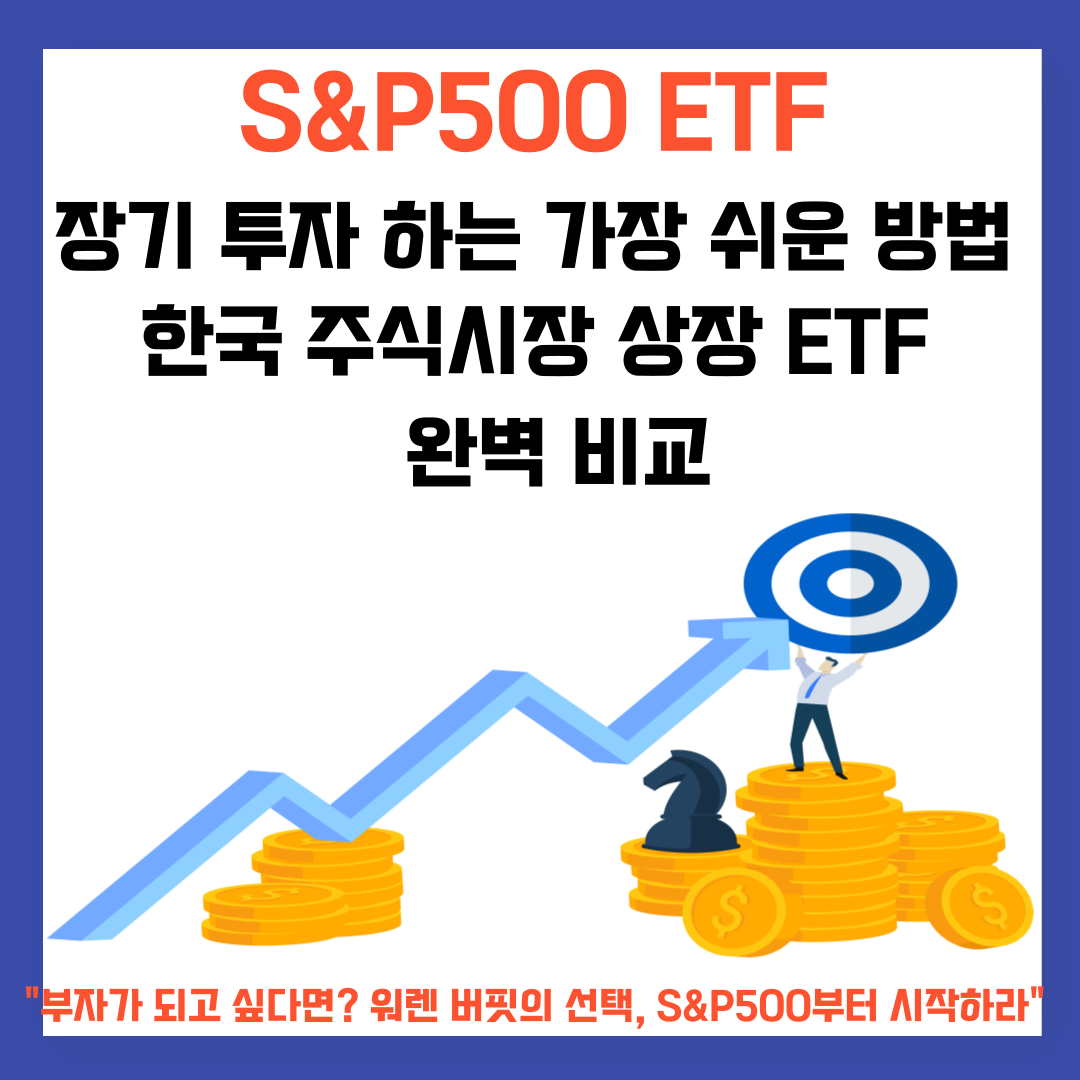 S&amp;P500 ETF 장기 투자 하는 가장 쉬운 방법: 한국 주식시장 상장 ETF 완벽 비교