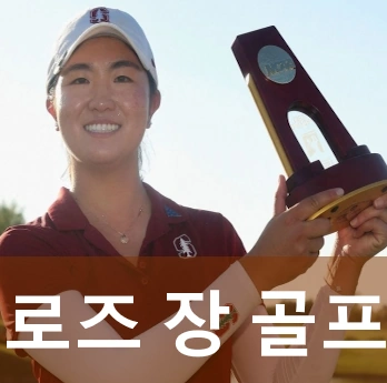 로즈 장 골프선수