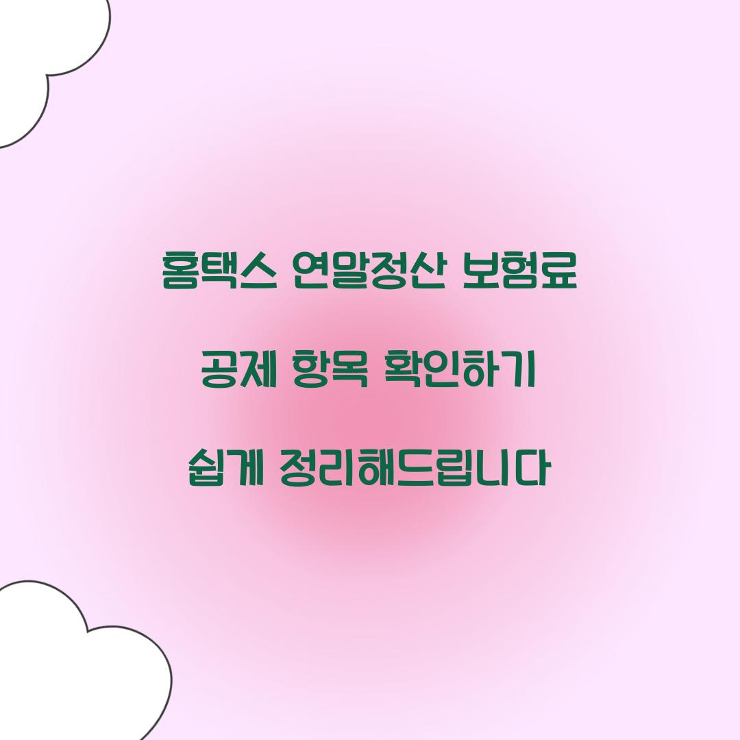홈택스 연말정산 보험료 공제 항목 확인하기