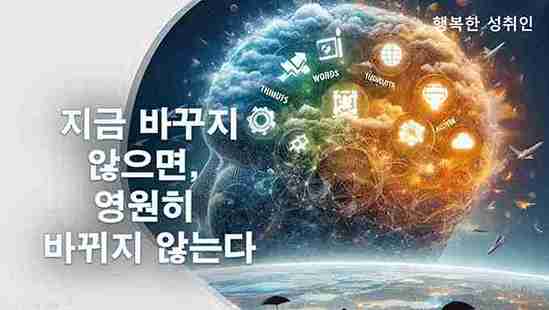 지금 바꾸지 않으면, 영원히 바뀌지 않는다