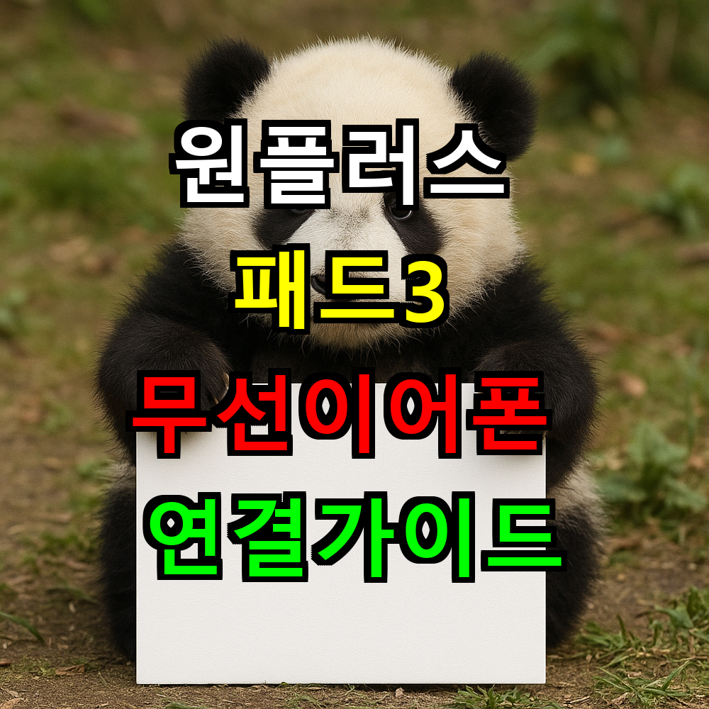 원플러스 패드3 무선이어폰 연결 완벽가이드