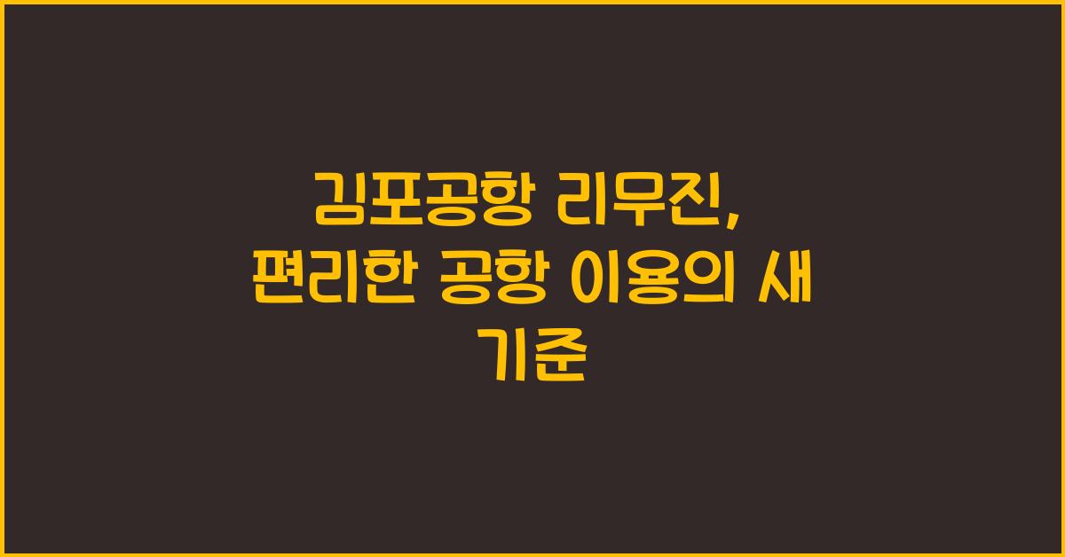 김포공항 리무진