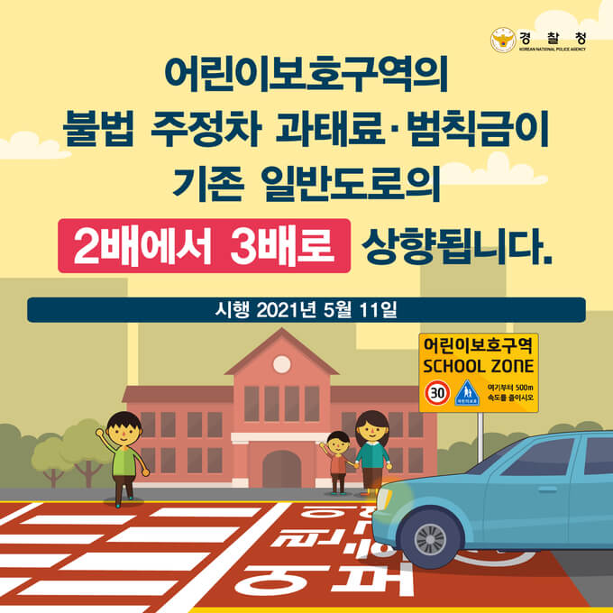 어린이보호구역 내 불법주정차 금지