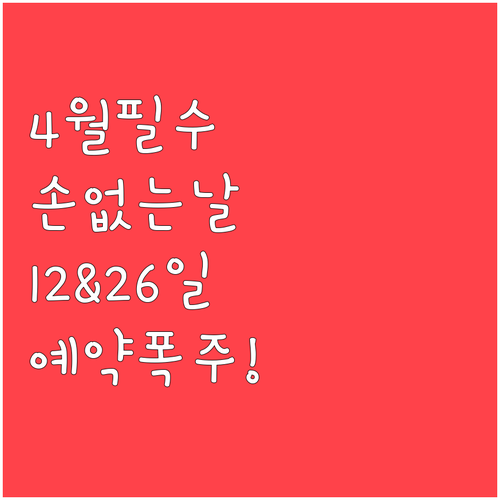 4월 주말 손없는날 12일과 26일 ..