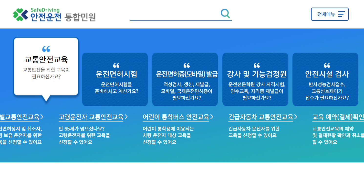 도로교통공단 안전운전 통합민원 (www.safedriving.or.kr)